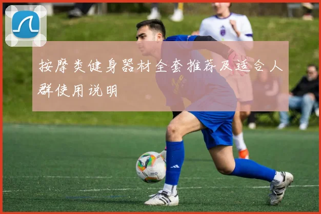 按摩类健身器材全套推荐及适合人群使用说明