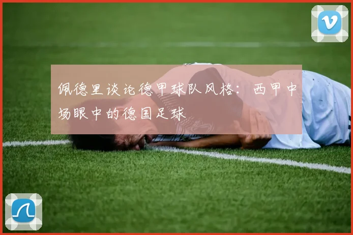 佩德里谈论德甲球队风格：西甲中场眼中的德国足球