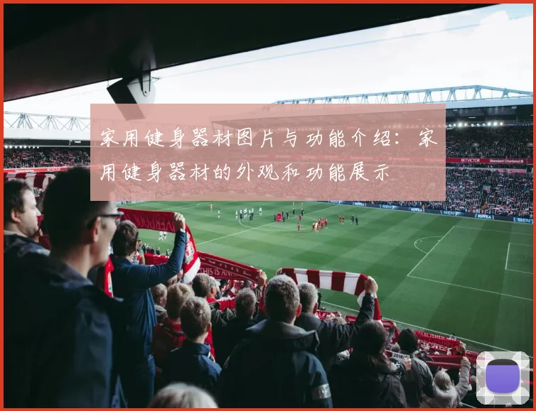 家用健身器材图片与功能介绍：家用健身器材的外观和功能展示