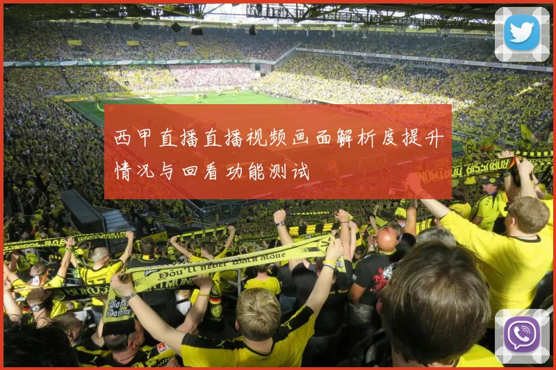 西甲直播直播视频画面解析度提升情况与回看功能测试