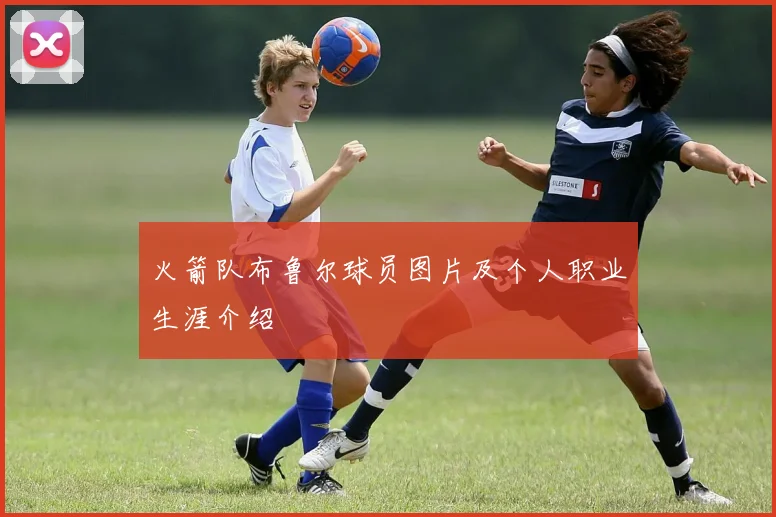 火箭队布鲁尔球员图片及个人职业生涯介绍