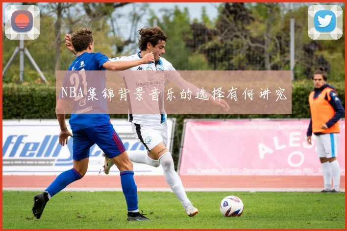 NBA集锦背景音乐的选择有何讲究