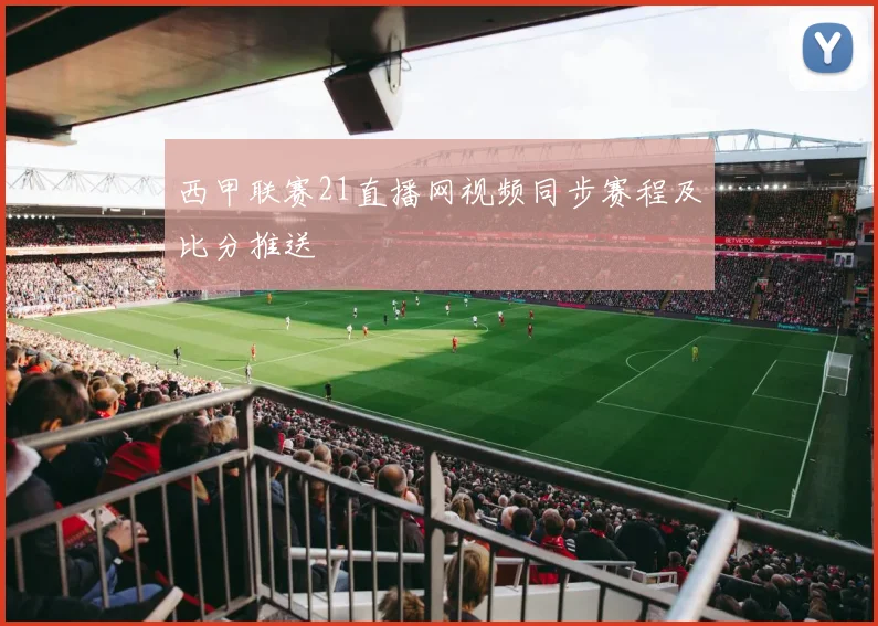 西甲联赛21直播网视频同步赛程及比分推送