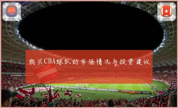 购买CBA球队的市场情况与投资建议