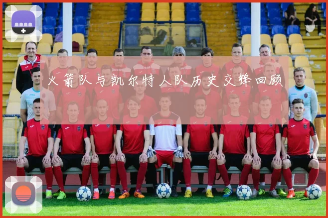 火箭队与凯尔特人队历史交锋回顾