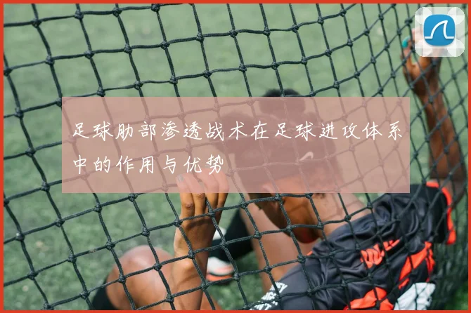 足球肋部渗透战术在足球进攻体系中的作用与优势