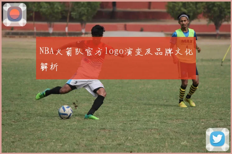 NBA火箭队官方logo演变及品牌文化解析