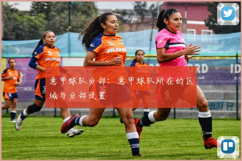 意甲球队分部：意甲球队所在的区域与分部设置