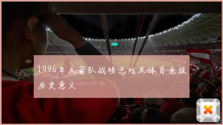 1996年火箭队战绩总结及体育竞技历史意义