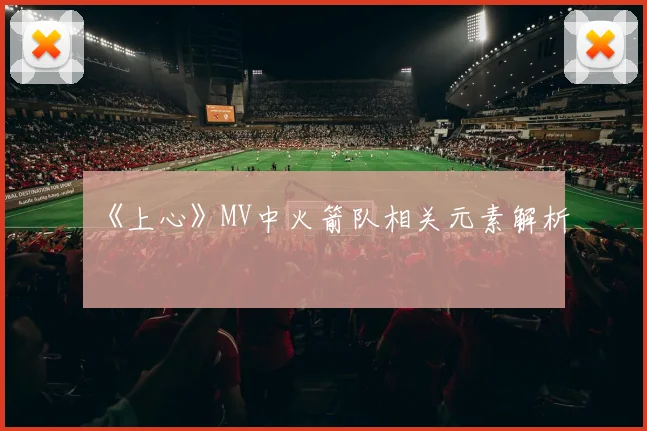 《上心》MV中火箭队相关元素解析