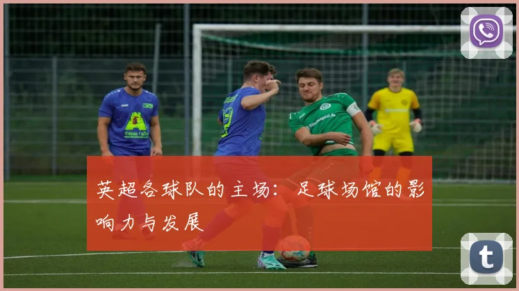 英超各球队的主场：足球场馆的影响力与发展