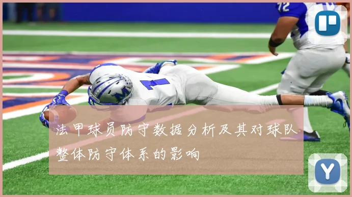 法甲球员防守数据分析及其对球队整体防守体系的影响