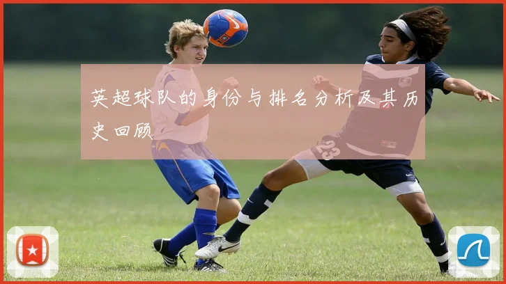 英超球队的身份与排名分析及其历史回顾