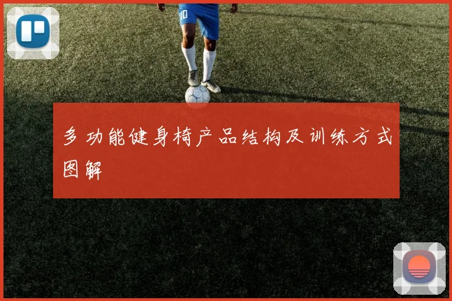 多功能健身椅产品结构及训练方式图解