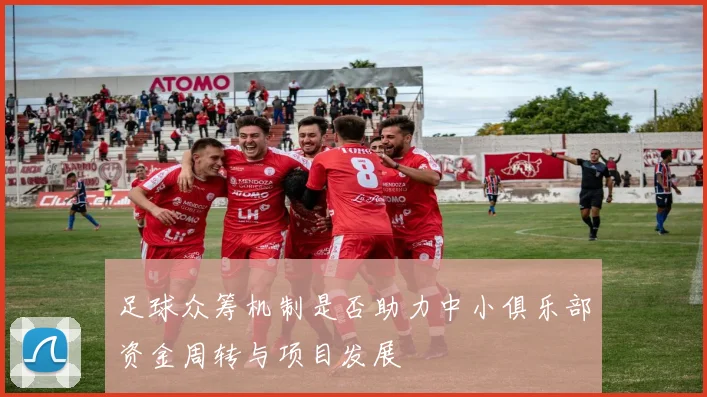 足球众筹机制是否助力中小俱乐部资金周转与项目发展