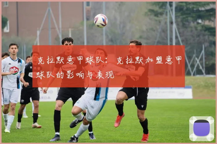 克拉默意甲球队：克拉默加盟意甲球队的影响与表现