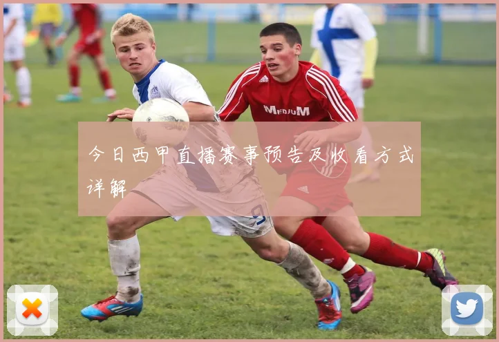 今日西甲直播赛事预告及收看方式详解