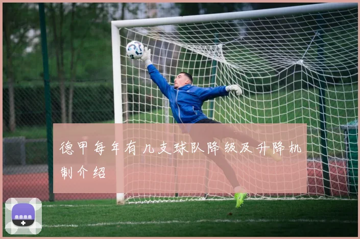 德甲每年有几支球队降级及升降机制介绍