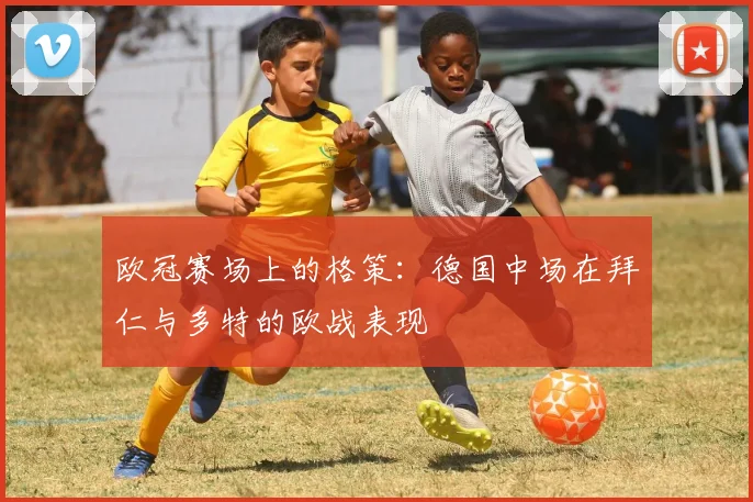 欧冠赛场上的格策：德国中场在拜仁与多特的欧战表现