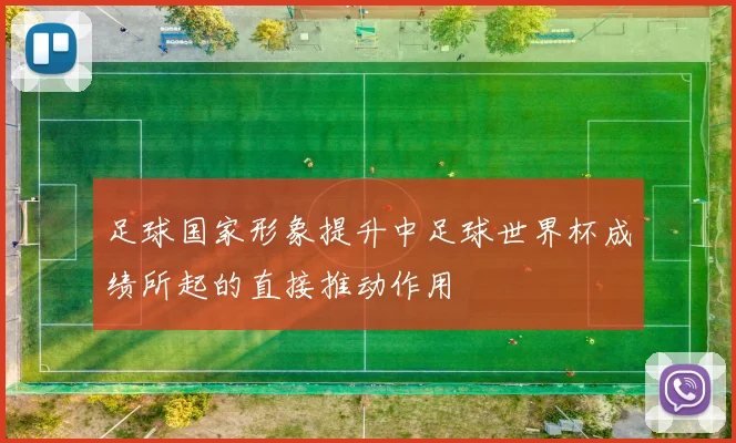 足球国家形象提升中足球世界杯成绩所起的直接推动作用