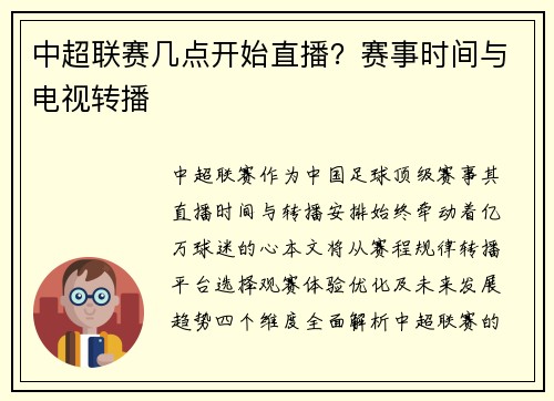 中超联赛几点开始直播？赛事时间与电视转播