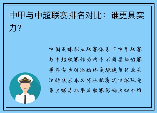 中甲与中超联赛排名对比：谁更具实力？