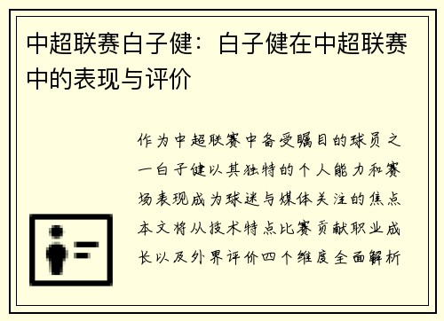 中超联赛白子健：白子健在中超联赛中的表现与评价