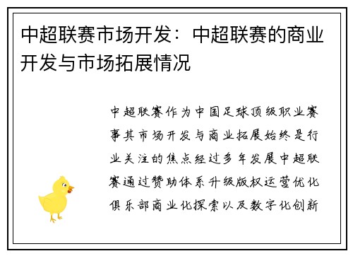 中超联赛市场开发：中超联赛的商业开发与市场拓展情况
