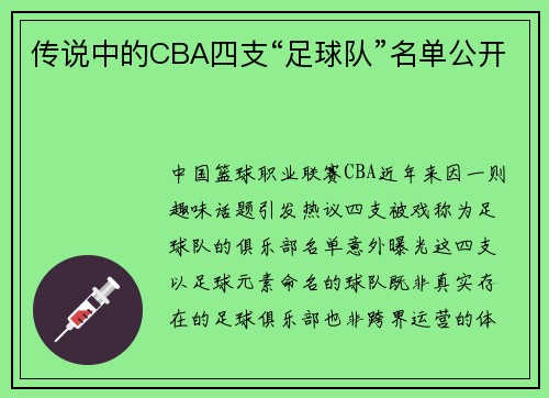 传说中的CBA四支“足球队”名单公开