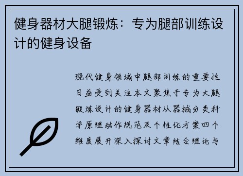 健身器材大腿锻炼：专为腿部训练设计的健身设备