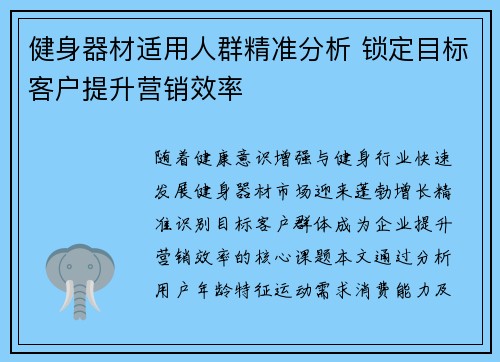 健身器材适用人群精准分析 锁定目标客户提升营销效率