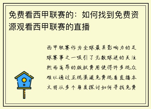 免费看西甲联赛的：如何找到免费资源观看西甲联赛的直播