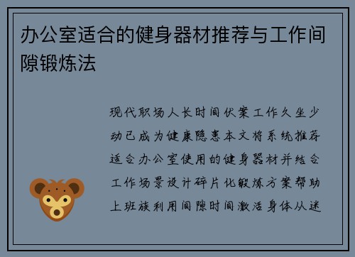 办公室适合的健身器材推荐与工作间隙锻炼法