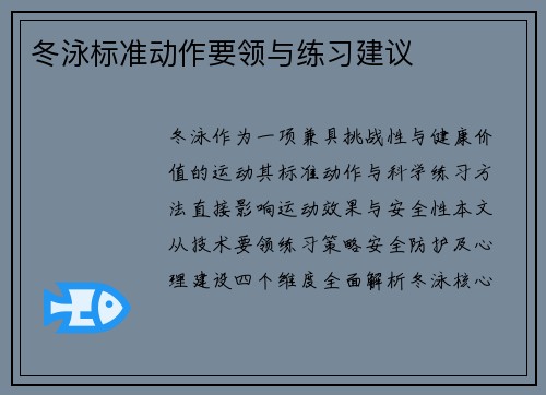 冬泳标准动作要领与练习建议