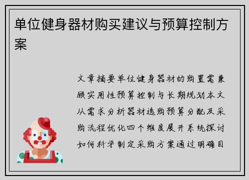 单位健身器材购买建议与预算控制方案
