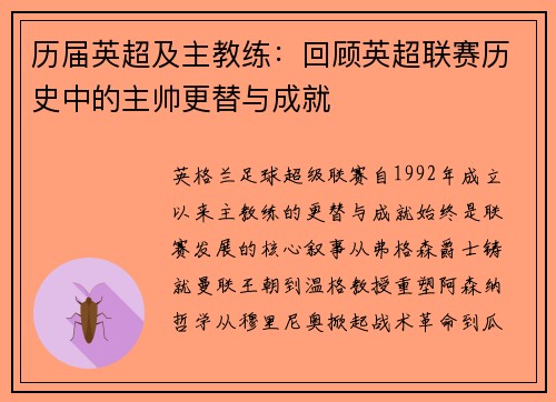 历届英超及主教练：回顾英超联赛历史中的主帅更替与成就