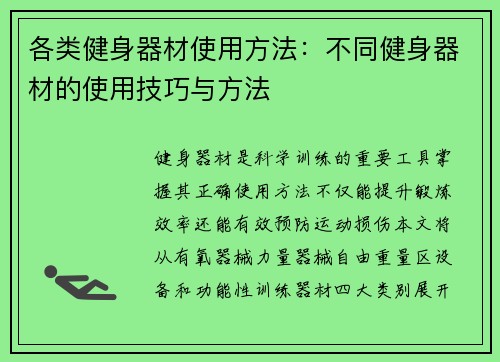 各类健身器材使用方法：不同健身器材的使用技巧与方法
