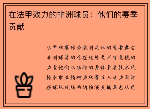 在法甲效力的非洲球员：他们的赛季贡献