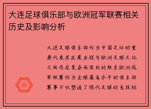 大连足球俱乐部与欧洲冠军联赛相关历史及影响分析