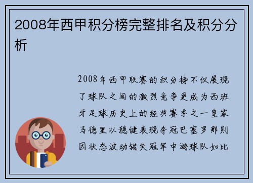 2008年西甲积分榜完整排名及积分分析