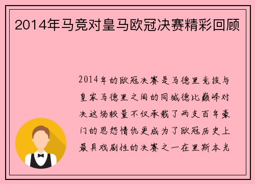 2014年马竞对皇马欧冠决赛精彩回顾