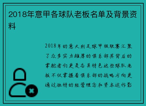 2018年意甲各球队老板名单及背景资料