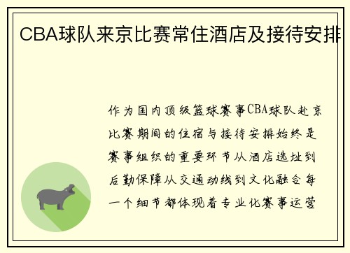 CBA球队来京比赛常住酒店及接待安排