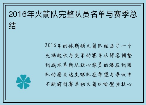 2016年火箭队完整队员名单与赛季总结