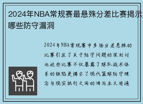 2024年NBA常规赛最悬殊分差比赛揭示哪些防守漏洞