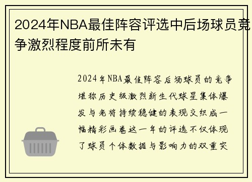 2024年NBA最佳阵容评选中后场球员竞争激烈程度前所未有