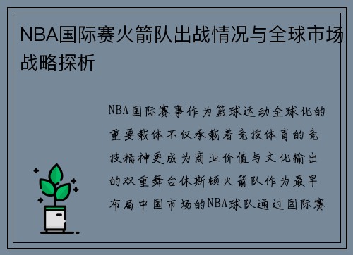 NBA国际赛火箭队出战情况与全球市场战略探析