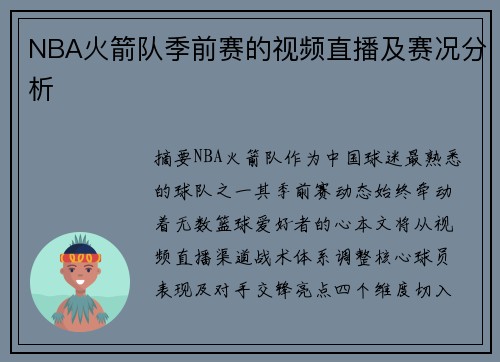 NBA火箭队季前赛的视频直播及赛况分析