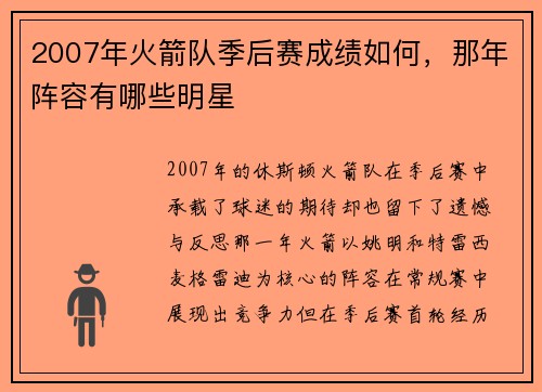 2007年火箭队季后赛成绩如何，那年阵容有哪些明星