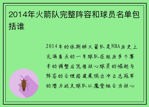 2014年火箭队完整阵容和球员名单包括谁